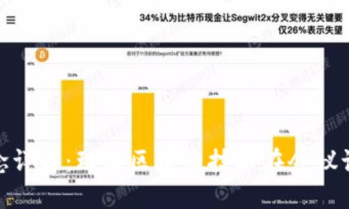 会议实录区块链概念详解:理解区块链技术在会议记录中的应用与优势