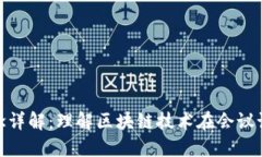 会议实录区块链概念详解：理解区块链