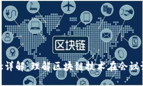 会议实录区块链概念详解:理解区块链技术在会议记录中的应用与优势