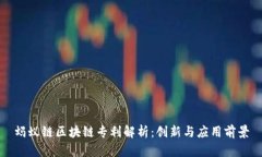 蚂蚁链区块链专利解析：创新与应用前