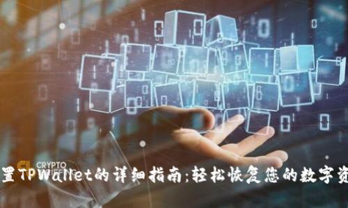 重置TPWallet的详细指南：轻松恢复您的数字资产