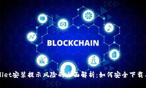 TPWallet安装提示风险的全面解析:如何安全下载与使用