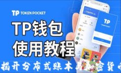 初识区块链：揭开分布式账本与加密货