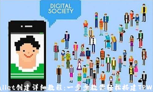 
TPWallet创建详细教程：一步步教你轻松搭建TPWallet