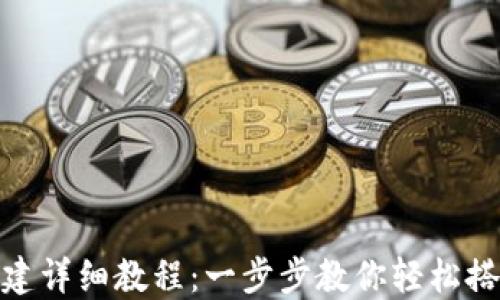 
TPWallet创建详细教程：一步步教你轻松搭建TPWallet