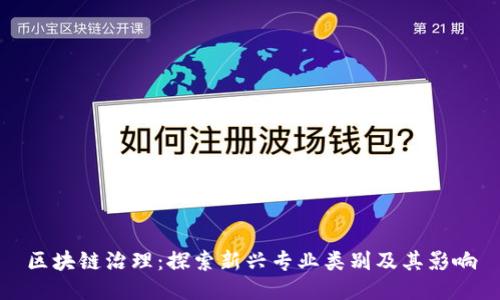 区块链治理:探索新兴专业类别及其影响
