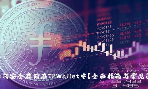 : XRP如何安全存储在TPWallet中？全面指南与常见问题解答