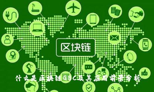 什么是区块链GBC及其应用前景分析
