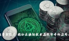 股票投资新纪元：揭秘区块链技术在股