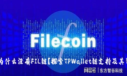 TPWallet为什么没有FIL链？探索TPWallet链支持及其背后的原因
