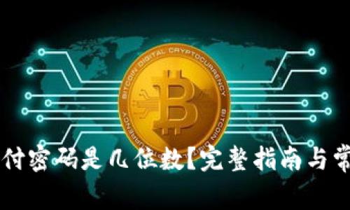 TPWallet支付密码是几位数？完整指南与常见问题解答