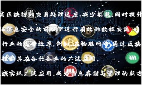 baioti区块链技术：数据存储的未来趋势与应用探讨/baioti  
区块链, 数据存储, 去中心化, 安全性/guanjianci

区块链技术近年来引起了广泛关注，其独特的数据存储方式和去中心化特性使其在多个领域展现了巨大的潜力。尤其是在数据存储领域，区块链技术提供了一种新的解决方案。本文将就区块链技术作为数据存储技术的特点、优势与挑战进行深入探讨，并回答与此相关的六个关键问题。

1. 区块链技术如何工作？
区块链是一种以去中心化的方式存储和管理数据的技术，其核心在于区块和链的结合。区块是数据的集合，包括交易信息、时间戳和指向前一个区块的哈希值。通过链的结构，每个区块都与前一个区块相连，从而形成一个不可篡改的历史记录。数据一旦被写入区块，就无法更改，确保了数据的真实性和安全性。

区块链的工作原理主要分为几个步骤：首先，用户发起交易并将其转变为数据块；其次，网络中的节点会对交易进行验证，确认其有效性；接着，一旦交易被验证，新的数据块被生成并加入链中；最后，所有节点都会更新其账本，确保数据的一致性。

在此过程中，区块链网络的去中心化特性使得它不再依赖于传统的中心化服务器，降低了单点故障的风险。每个节点都保存一份完整的数据副本，确保即使某些节点离线，数据依然可以被访问和验证。

2. 区块链存储技术的优势是什么？
区块链技术在数据存储中有多项优势，首先是安全性。由于其去中心化的特性，区块链不容易被黑客攻击或篡改，这是因为攻击者需要同时控制网络中超过51%的节点才能进行攻击，而这种情况几乎不可能出现。

其次，区块链提供透明性。所有的交易记录对网络中的所有用户开放，任何人都能查看交易的历史和过程，这带来更高的数据可信度。此外，因为每个用户都能验证交易，中心化机构的信任成本也随之降低。

再者，区块链技术支持智能合约，这是一种自动执行、管理和验证协议的方法，使得合约的执行不再依赖于第三方。这对于数据存储的自动化管理是一个重大突破，可以降低操作成本，提高效率。

最后，区块链提供了分布式存储，这意味着数据不会集中在单一位置，从而提高了数据的持久性和可访问性。即使某些节点出现故障，数据依然可以从其他节点恢复。

3. 区块链在数据存储中的应用案例有哪些？
区块链技术在多个领域展现了其在数据存储中的应用潜力。例如，在金融领域，区块链极大地改变了传统支付方式。比特币和以太坊等数字货币依托区块链技术进行交易， 无需银行等传统金融机构的介入，降低了交易费用的同时提高了交易的效率。

在供应链管理中，区块链可用于追踪产品的生产、运输和销售过程。通过在区块链上记录每一次转移，企业能够实时监控供应链，确保透明度和产品的来源可追溯性。这对于食品安全、奢侈品防伪等领域尤其重要。

教育领域同样应用了区块链技术，通过记录学位、证书和资质等信息，提升了学历验证的效率与可靠性。传统的学历认证过程繁琐且耗时，而借助区块链，相关信息能够快速且安全地被核实。

医疗健康领域也在逐步探索区块链的应用，通过建立病历的去中心化存储系统，可以更方便地管理病人信息，保障数据的隐私与安全，同时也可用于研究和公共卫生数据的汇总。

4. 区块链技术的挑战和局限性是什么？
尽管区块链技术的优势显而易见，但其发展也面临不少挑战。首先，技术的复杂性使得许多企业在应用时遇到困难，尤其是在缺乏相应的技术人才时。此外，区块链网络的收益依赖于用户数量和活跃度，如何吸引用户使用也是一大挑战。

其次是性能问题。当前的区块链网络在处理速度和吞吐量上仍存在不足，例如比特币网络每秒只能处理大约7笔交易，远低于传统支付系统的处理能力。部分技术方案如分片技术、Layer 2解决方案等正在开发，但尚需进一步验证其有效性。

再者，法律和合规性问题同样对区块链的普及造成障碍。许多国家和地区对区块链和数字资产的监管政策仍不明确，让企业在合规性方面面临风险。而且，区块链一旦登上公共网络，数据的不可更改性是否符合数据隐私保护法也是需要考虑的问题。

最后，网络安全问题不容忽视。尽管区块链本身设计上安全性较高，但在实际操作中，用户的私钥管理、智能合约漏洞等问题依然可能导致数据的泄露和损失。

5. 区块链与传统数据存储技术的区别？
区块链与传统的数据存储技术有着本质的区别。传统的数据存储通常采用中心化的方式，将数据存储在一台或几台服务器中，而区块链则是去中心化的结构，每个网络节点都保存一份数据副本。这种去中心化使得区块链的信任机制与传统系统有着根本不同，用户不再需要信任某个中心化的机构。

其次，数据的不可篡改性也是两者的重要区别。传统数据库的数据可以很容易地被修改，依赖于中心化的权限管理。而在区块链中，一旦数据被写入，便无法更改，从而有效保护了数据的原始性和完整性。

此外，传统数据存储通常存在单点故障的风险，因为如果中央服务器出现问题，整个系统便会受到影响。而区块链的分布式特性提供了更高的可靠性和持续性。即使其中某些节点发生故障，其他节点依然可以维持网络的正常运行。

最后，区块链的数据透明性是传统存储方式所无法比拟的。用户能够随时查询所有历史交易，确保数据的可验证性，而传统数据库的查询往往受限于访问权限，不能保证数据的真实可信。

6. 未来区块链技术的发展方向是什么？
未来区块链技术的发展方向包括性能提升、隐私保护和与其他技术的融合等几个方面。随着技术的不断进步，研究人员正致力于提高区块链的交易处理速度、减少能耗，同时提升网络的安全性和稳定性。

另一重要方向是隐私保护技术的开发，近年来，零知识证明等技术的兴起为区块链提供了更高的隐私保护能力，使得用户可以在保证信息安全的前提下进行有效的数据交流。

此外，区块链与云计算、物联网等其他技术的结合也将成为未来发展的一个重要趋势。通过整合众多领域的优势，区块链能够提升各行业的运营效率。例如，在物联网中，通过区块链技术实现设备间的数据共享和安全管理，将提升智能设备的利用效率。

最后，合规性与监管的完善也将是区块链未来发展的重要抓手。随着技术的逐渐成熟，全球各国对区块链的监管政策也将逐渐明确，推动其在各行各业的广泛应用。

总体来看，区块链技术在数据存储中展示了许多优越性，但同时也面临着诸多挑战。随着技术的不断发展与创新，未来有望在更多领域实现广泛应用，成为信息存储与管理的新方式。