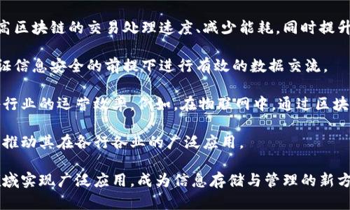 baioti区块链技术：数据存储的未来趋势与应用探讨/baioti  
区块链, 数据存储, 去中心化, 安全性/guanjianci

区块链技术近年来引起了广泛关注，其独特的数据存储方式和去中心化特性使其在多个领域展现了巨大的潜力。尤其是在数据存储领域，区块链技术提供了一种新的解决方案。本文将就区块链技术作为数据存储技术的特点、优势与挑战进行深入探讨，并回答与此相关的六个关键问题。

1. 区块链技术如何工作？
区块链是一种以去中心化的方式存储和管理数据的技术，其核心在于区块和链的结合。区块是数据的集合，包括交易信息、时间戳和指向前一个区块的哈希值。通过链的结构，每个区块都与前一个区块相连，从而形成一个不可篡改的历史记录。数据一旦被写入区块，就无法更改，确保了数据的真实性和安全性。

区块链的工作原理主要分为几个步骤：首先，用户发起交易并将其转变为数据块；其次，网络中的节点会对交易进行验证，确认其有效性；接着，一旦交易被验证，新的数据块被生成并加入链中；最后，所有节点都会更新其账本，确保数据的一致性。

在此过程中，区块链网络的去中心化特性使得它不再依赖于传统的中心化服务器，降低了单点故障的风险。每个节点都保存一份完整的数据副本，确保即使某些节点离线，数据依然可以被访问和验证。

2. 区块链存储技术的优势是什么？
区块链技术在数据存储中有多项优势，首先是安全性。由于其去中心化的特性，区块链不容易被黑客攻击或篡改，这是因为攻击者需要同时控制网络中超过51%的节点才能进行攻击，而这种情况几乎不可能出现。

其次，区块链提供透明性。所有的交易记录对网络中的所有用户开放，任何人都能查看交易的历史和过程，这带来更高的数据可信度。此外，因为每个用户都能验证交易，中心化机构的信任成本也随之降低。

再者，区块链技术支持智能合约，这是一种自动执行、管理和验证协议的方法，使得合约的执行不再依赖于第三方。这对于数据存储的自动化管理是一个重大突破，可以降低操作成本，提高效率。

最后，区块链提供了分布式存储，这意味着数据不会集中在单一位置，从而提高了数据的持久性和可访问性。即使某些节点出现故障，数据依然可以从其他节点恢复。

3. 区块链在数据存储中的应用案例有哪些？
区块链技术在多个领域展现了其在数据存储中的应用潜力。例如，在金融领域，区块链极大地改变了传统支付方式。比特币和以太坊等数字货币依托区块链技术进行交易， 无需银行等传统金融机构的介入，降低了交易费用的同时提高了交易的效率。

在供应链管理中，区块链可用于追踪产品的生产、运输和销售过程。通过在区块链上记录每一次转移，企业能够实时监控供应链，确保透明度和产品的来源可追溯性。这对于食品安全、奢侈品防伪等领域尤其重要。

教育领域同样应用了区块链技术，通过记录学位、证书和资质等信息，提升了学历验证的效率与可靠性。传统的学历认证过程繁琐且耗时，而借助区块链，相关信息能够快速且安全地被核实。

医疗健康领域也在逐步探索区块链的应用，通过建立病历的去中心化存储系统，可以更方便地管理病人信息，保障数据的隐私与安全，同时也可用于研究和公共卫生数据的汇总。

4. 区块链技术的挑战和局限性是什么？
尽管区块链技术的优势显而易见，但其发展也面临不少挑战。首先，技术的复杂性使得许多企业在应用时遇到困难，尤其是在缺乏相应的技术人才时。此外，区块链网络的收益依赖于用户数量和活跃度，如何吸引用户使用也是一大挑战。

其次是性能问题。当前的区块链网络在处理速度和吞吐量上仍存在不足，例如比特币网络每秒只能处理大约7笔交易，远低于传统支付系统的处理能力。部分技术方案如分片技术、Layer 2解决方案等正在开发，但尚需进一步验证其有效性。

再者，法律和合规性问题同样对区块链的普及造成障碍。许多国家和地区对区块链和数字资产的监管政策仍不明确，让企业在合规性方面面临风险。而且，区块链一旦登上公共网络，数据的不可更改性是否符合数据隐私保护法也是需要考虑的问题。

最后，网络安全问题不容忽视。尽管区块链本身设计上安全性较高，但在实际操作中，用户的私钥管理、智能合约漏洞等问题依然可能导致数据的泄露和损失。

5. 区块链与传统数据存储技术的区别？
区块链与传统的数据存储技术有着本质的区别。传统的数据存储通常采用中心化的方式，将数据存储在一台或几台服务器中，而区块链则是去中心化的结构，每个网络节点都保存一份数据副本。这种去中心化使得区块链的信任机制与传统系统有着根本不同，用户不再需要信任某个中心化的机构。

其次，数据的不可篡改性也是两者的重要区别。传统数据库的数据可以很容易地被修改，依赖于中心化的权限管理。而在区块链中，一旦数据被写入，便无法更改，从而有效保护了数据的原始性和完整性。

此外，传统数据存储通常存在单点故障的风险，因为如果中央服务器出现问题，整个系统便会受到影响。而区块链的分布式特性提供了更高的可靠性和持续性。即使其中某些节点发生故障，其他节点依然可以维持网络的正常运行。

最后，区块链的数据透明性是传统存储方式所无法比拟的。用户能够随时查询所有历史交易，确保数据的可验证性，而传统数据库的查询往往受限于访问权限，不能保证数据的真实可信。

6. 未来区块链技术的发展方向是什么？
未来区块链技术的发展方向包括性能提升、隐私保护和与其他技术的融合等几个方面。随着技术的不断进步，研究人员正致力于提高区块链的交易处理速度、减少能耗，同时提升网络的安全性和稳定性。

另一重要方向是隐私保护技术的开发，近年来，零知识证明等技术的兴起为区块链提供了更高的隐私保护能力，使得用户可以在保证信息安全的前提下进行有效的数据交流。

此外，区块链与云计算、物联网等其他技术的结合也将成为未来发展的一个重要趋势。通过整合众多领域的优势，区块链能够提升各行业的运营效率。例如，在物联网中，通过区块链技术实现设备间的数据共享和安全管理，将提升智能设备的利用效率。

最后，合规性与监管的完善也将是区块链未来发展的重要抓手。随着技术的逐渐成熟，全球各国对区块链的监管政策也将逐渐明确，推动其在各行各业的广泛应用。

总体来看，区块链技术在数据存储中展示了许多优越性，但同时也面临着诸多挑战。随着技术的不断发展与创新，未来有望在更多领域实现广泛应用，成为信息存储与管理的新方式。