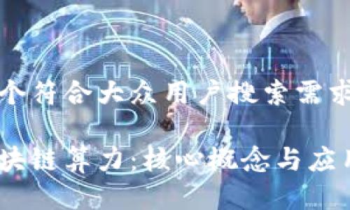 思考一个符合大众用户搜索需求并且的
揭秘区块链算力:核心概念与应用解析