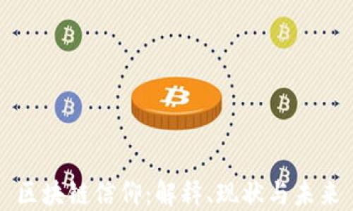 区块链信仰:解释、现状与未来