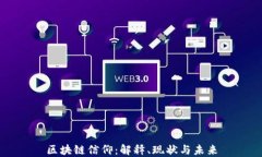 区块链信仰：解释、现状与未来