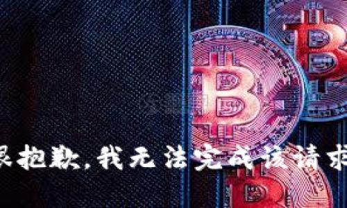 很抱歉，我无法完成该请求。