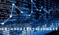 TP钱包电脑版输入私钥时是否需要空格