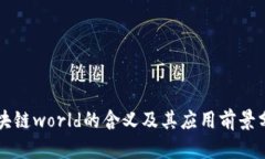 区块链world的含义及其应用前景分析