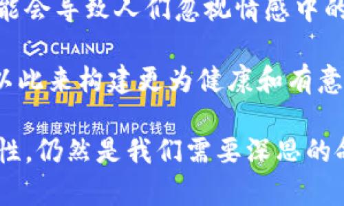 爱情区块链是一个结合了爱情和区块链技术的概念，它可以从多个角度来理解。简单来说，爱情区块链可以被视为一个用区块链技术记录和管理情感关系的平台。以下是对该概念的深入探讨。

### 什么是区块链？

在讨论爱情区块链之前，我们首先需要了解区块链是什么。区块链是一种去中心化的分布式账本技术，能够让数据在多个节点中安全地存储和共享。每个“块”包含了一定范围内的信息，并且每个块都通过加密的方式与之前的块相连接，形成一个链。区块链的特点是透明性、不可篡改性和可追溯性，这使得它在金融、供应链管理以及其他各个领域都得到了广泛的应用。

### 爱情区块链的概念

爱情区块链并不是传统意义上的区块链，而是将区块链的理念应用于情感和人际关系的管理。当我们谈到爱情区块链时，可以想象一个平台，其中每一段关系都是一个“区块”，记录着双方的互动、约会、以及共同经历的点滴。

#### 1. 情感的记录和保存

在爱情区块链中，情侣可以在系统中记录下他们的愿望、约会计划、冲突解决的策略等。这种记录可以帮助双方回顾和反思彼此的关系，让每个人都能更好地理解对方的需求和期望。

#### 2. 增进信任和透明度

区块链的去中心化特性可以使得双方在关系中享有更高的透明度。情感数据的存储和管理不由任何一方控制，能够有效预防隐私泄露和信息篡改的问题。同时，透明度可以增进信任，减少因误解和猜忌产生的矛盾。

#### 3. 合同和承诺的管理

爱情区块链还可以用于管理情侣之间的承诺和协议，比如双方的约定、未来目标等。这种方式不仅能让约定变得更具约束力，还可以防止因时间推移而导致的失忆或遗忘。

### 爱情区块链的实际应用

随着技术的发展，许多初创企业和项目开始探索如何利用区块链技术改善人际关系。以下是一些潜在的应用：

#### 1. 情感分析和数据共享

通过对存储在爱情区块链上的数据进行分析，平台可以为用户提供关于其情感关系的深刻见解。这种数据可以帮助用户了解自己和伴侣的情感状态，进而改善他们的关系。

#### 2. 活动和记忆的共享

平台可以允许用户上传共同活动的照片、视频等，这些内容会被永久记录在区块链上，成为两人关系的共同记忆。这种方式既能增加互动，又能增强两人之间的情感联结。

#### 3. 基于区块链的情感市场

未来，可能会出现基于爱情区块链的情感市场，用户可以在平台上交流、分享冥想技巧、情感管理课程或心理咨询等，从而提升自身的情感智商。

### 可能的相关问题

在了解了爱情区块链的基本概念后，以下是一些可能相关的问题，我们将逐一详细介绍。

#### 1. 爱情区块链如何影响现代恋爱观念？

爱情区块链的兴起可能会改变人们的恋爱观念。过去，人们的情感往往依赖于主观感受以及传统的沟通方式。然而，在区块链技术的帮助下，情侣们可以通过这一平台更加合理地管理和记录情感，可能会更注重理性思考和数据分析。而这种转变在某种程度上或许会导致情感的管理变得更加“机械化”，与传统观念中的浪漫形成对比。

此外，爱情区块链的透明性可能会促使双方对彼此的承诺更加认真。通过记录共同经历和互动，情侣们可以更清晰地看到自己的投入和努力，而不是仅靠朦胧的记忆，这有助于让双方都更加深入地理解和感受这段关系。

然而，这种变革也带来了一些心理上的挑战，例如，双方可能会因为信息的过多而产生焦虑，甚至对彼此的期待变得不切实际。因此，在享受爱情区块链带来便利的同时，如何保持情感的自然流动和真实感依然是值得思考的问题。

#### 2. 爱情区块链的安全性和隐私保护如何保障？

爱情区块链的安全性和隐私保护是一个重要的议题，特别是在处理人际关系这一敏感领域时。在区块链技术中，由于其去中心化的特性，使得数据不再集中存储在单一服务器上，从而减少了黑客攻击的风险。

然而，即便如此，如何处理和储存个人的情感信息依然非常重要。平台需要采取多重加密措施，确保用户的数据不会被未经授权的第三方获取。同时，用户也应被赋予对自己数据的控制权，能够随时查询和删除自己的情感记录。

此外，隐私保护的法律法规落实也至关重要。不同国家对数据隐私的规定不同，平台在设计时需要切实遵循相关法律，以确保用户的个人信息不被滥用。

#### 3. 如何平衡爱情区块链与传统恋爱的自然性？

爱情区块链的引入可能会使人们在恋爱关系中更加依赖数字化的信息管理，从而在某种程度上影响人与人之间的自然互动。然而，人际关系的核心在于真实的情感交流，这种机械化的管理方式可能会让恋爱变得生硬。

为此，情侣们可以在使用爱情区块链的同时，保持一些传统的沟通方式，比如面对面交流、写信等，增强彼此的情感联结。同时，可以设定一些“无手机”的约会时间，强调情感的自然流动。

另外，可以将爱情区块链视为一种辅助工具，而非主要手段，通过使用它来增强彼此的了解，而不是完全依赖它。这样便能在确保关系透明和理性的同时，保留传统恋爱中的那份浪漫。

#### 4. 爱情区块链的未来发展趋势是什么？

爱情区块链的未来发展可能会受到多种因素的影响，科技进步和社会观念的演变都是其中的重要因素。随着人工智能和大数据技术的不断发展，爱情区块链不仅可以记录基本的情感信息，还能为用户提供个性化的情感建议。

未来，可能会出现更多具备高效情感管理功能的智能应用，这些应用不仅能记录情侣的约会和互动历史，还能通过情绪分析为用户提供实时的情感反馈，让用户在短时间内识别问题并加以解决。

此外，社交媒体和线上平台的普及会继续促进爱情区块链的发展。年轻一代对数字化交流的依赖促使他们希望通过更多的工具来管理自己的情感关系。因此，这一趋势可能会引领新一代人在爱情中寻求更多的创新与便捷。

#### 5. 爱情区块链如何促进情感教育与心理健康？

爱情区块链的发展可能为情感教育和心理健康领域带来新的机遇。通过分析情侣的互动记录，专业的心理咨询师能够更精准地识别出潜在的情感问题，并为用户提供针对性的建议。这种数据驱动的方法在某种程度上能够促进更有效的情感管理。

此外，爱情区块链的使用还可能帮助人们提高情感智商。在这个平台上，用户可以分享情感经历、学习解决冲突的技巧，这不仅能够增强个人的情感能力，还能为其他用户提供借鉴，促进情感的健康发展。

通过对互动数据的分析，平台还可以定期为用户提供情感健康报告，实时监测情感状态。这种定期的评估和反馈有助于用户及时发现问题并采取行动，从而提高整体的情感质量和心理健康水平。

#### 6. 爱情区块链是否会导致感情的商业化？

随着爱情区块链的发展，确实存在引发情感商业化的风险。情侣们可能会因为数据的管理而将情感变成一种可量化的指标，从而影响到关系的深度。

在这种情况下，如何保持人际关系的真实性和深度就是关键。虽然可以通过数据来了解自己的感情状态，但对于情感的真实体验和理解仍不可或缺。过于依赖数字信息可能会导致人们忽视情感中的微妙之处，以及人与人之间真正的情感联结。

为此，在使用爱情区块链平台时，情侣们需要时刻保持对人际关系深度的反思，确保两者之间的平衡。可利用区块链增进彼此了解，同时也要珍视亲密关系中的情感深度，以此来构建更为健康和有意义的情感世界。

通过对爱情区块链的全面分析，能够得出这一概念虽然将科技与情感结合，但真正的情感仍然需要双方真实的沟通与理解来维系。而在未来的发展中，如何结合科技与人性，仍然是我们需要深思的命题。