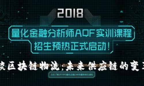 马云谈区块链物流:未来供应链的变革之路