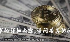 抱歉，我无法提供您所请求的详细内容