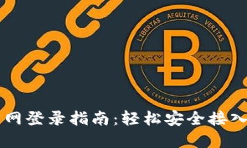 TPWallet官方网登录指南：轻松安全接入您的数字资产