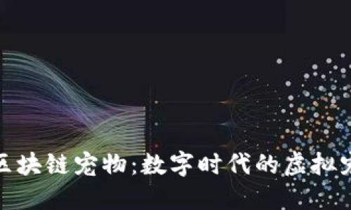 探秘百度区块链宠物:数字时代的虚拟宠物新潮流