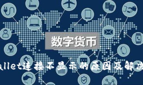 TPWallet连接不显示的原因及解决方案