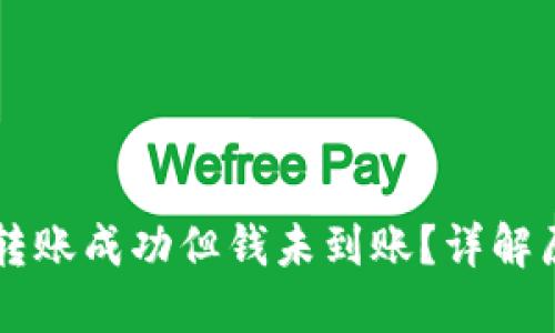 TPWallet跨链转账成功但钱未到账?详解原因及解决方案