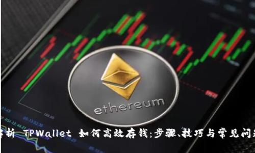 全面解析 TPWallet 如何高效存钱：步骤、技巧与常见问题解答