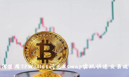 如何使用TPWallet闪兑Xswap实现快速交易攻略