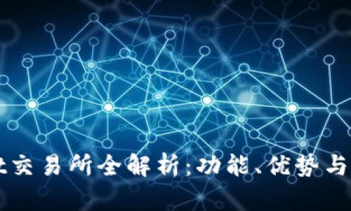 TPWallet交易所全解析:功能、优势与使用指南