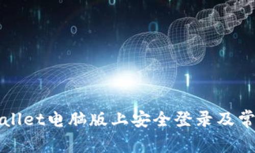 如何在TPWallet电脑版上安全登录及常见问题解答