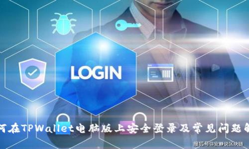如何在TPWallet电脑版上安全登录及常见问题解答