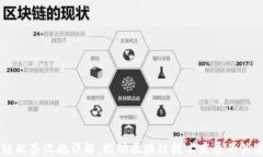 区块链配套设施详解：推动区块链技术