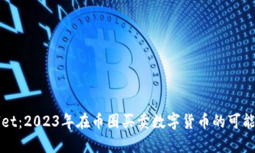 TPWallet：2023年在币圈买卖数字货币的可能性分析
