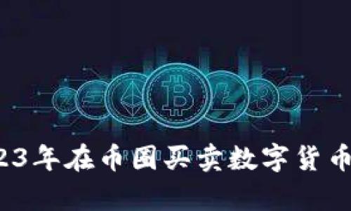 TPWallet：2023年在币圈买卖数字货币的可能性分析