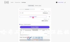 : 区块链中的哈希函数：如何确保数据