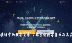 区块链中的数字货币：了解主流数字货