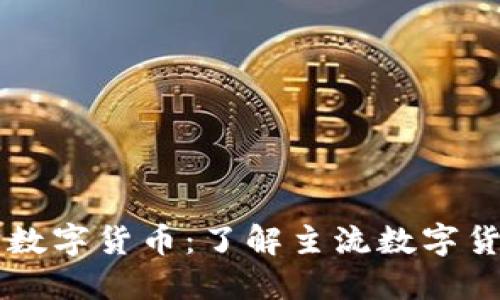 区块链中的数字货币:了解主流数字货币及其应用