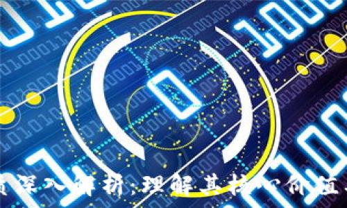 区块链本质深入解析:理解其核心价值与未来潜力