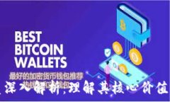   区块链本质深入解析：理解其核心价