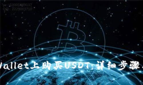 如何在TPWallet上购买USDT：详细步骤与注意事项