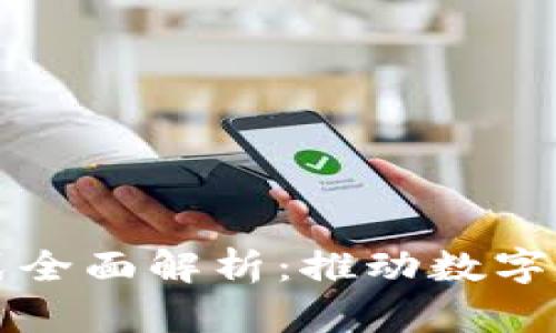 北京区块链模式全面解析:推动数字经济转型与创新