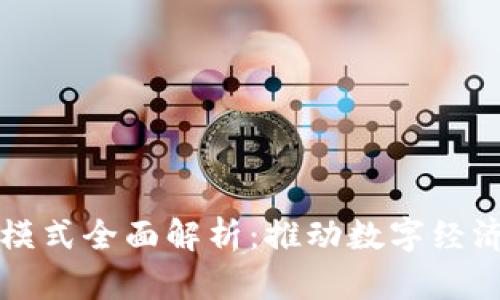 北京区块链模式全面解析:推动数字经济转型与创新