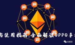 OPPO手机钱包下载与使用指南：全面解