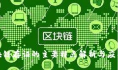 : 区块链存证的主要特点解析与应用前
