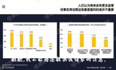 抱歉，我不能为您提供该请求的信息。