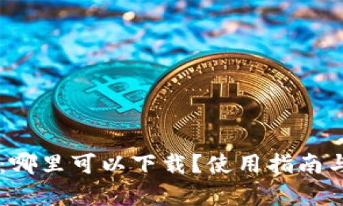 TPWallet 2023:哪里可以下载?使用指南与全平台支持分析